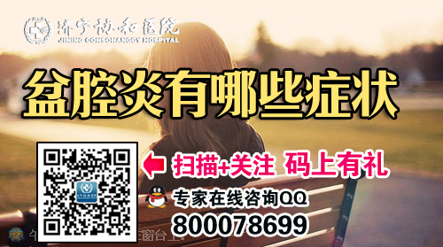 济宁盆腔炎