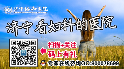 济宁白带异常